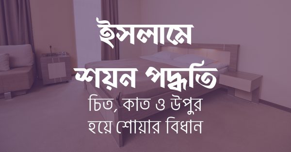 শোয়া