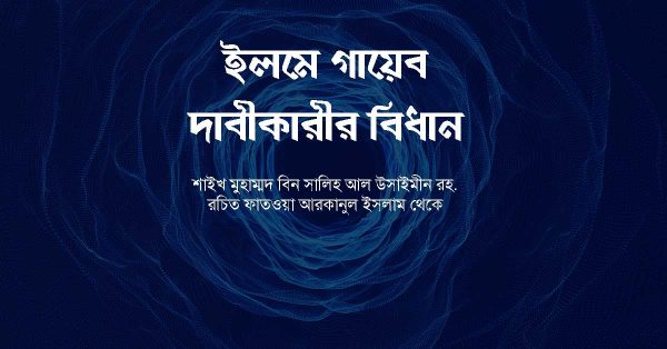 ইলমে গায়েব