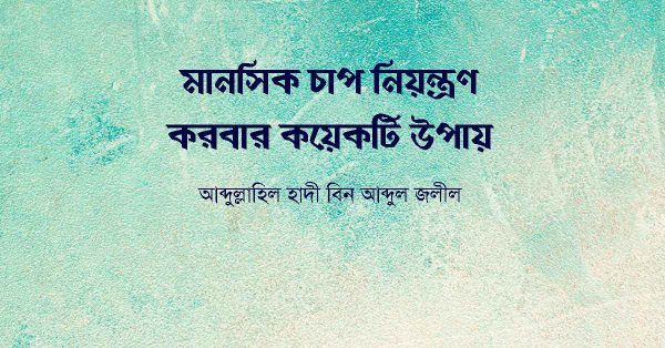 মানসিক চাপ