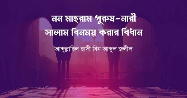 নন মাহরাম