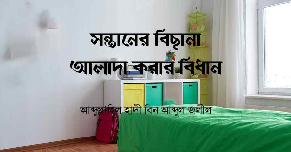 বিছানা আলাদা