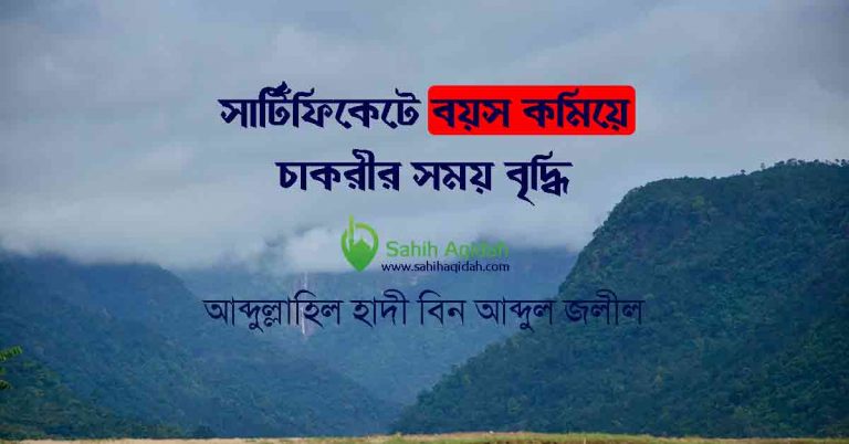 বয়স কমিয়ে