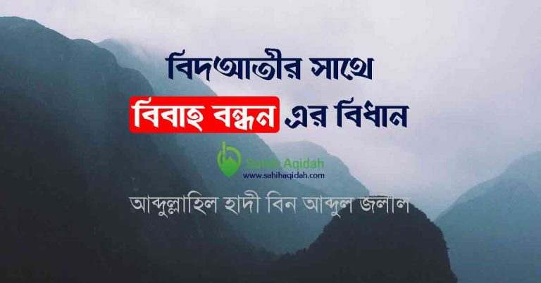 বিদআতীর সাথে