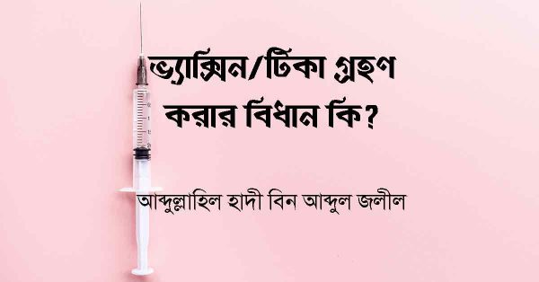 ভ্যাক্সিন