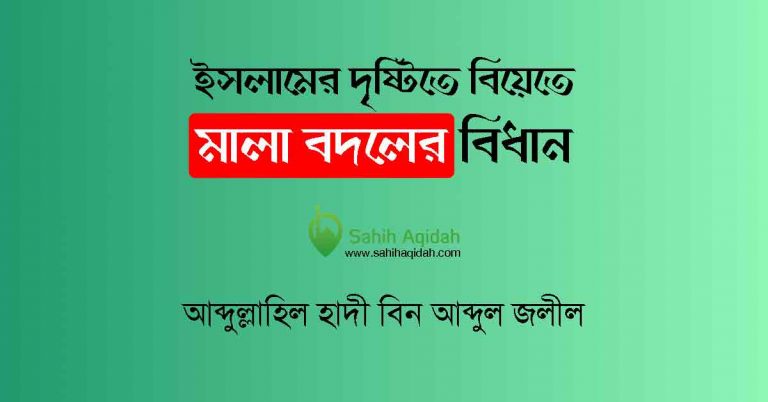 মালা বদল এর বিধান