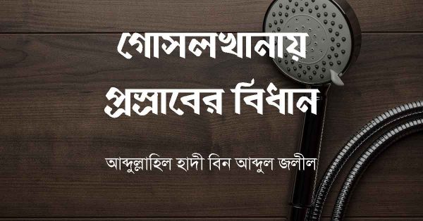 প্রস্রাব ও গোসল খানা