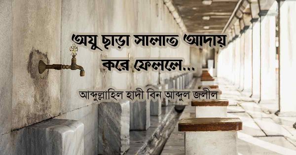 অযু ছাড়া