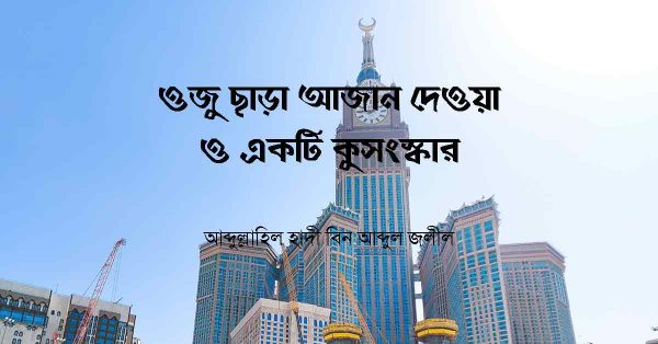 আজান দেওয়া