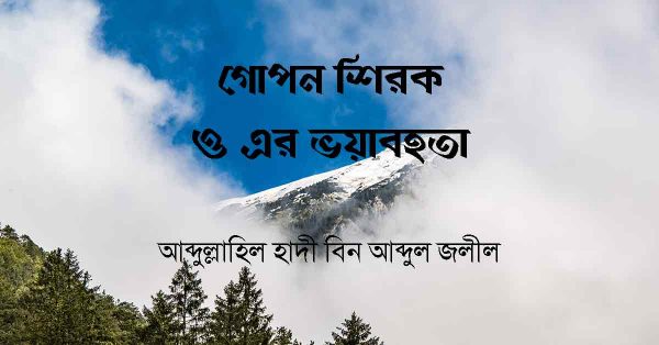 গোপন শিরক