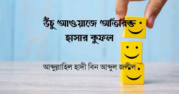 হাসার কুফল