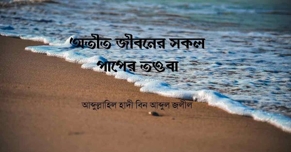 পাপের তওবা