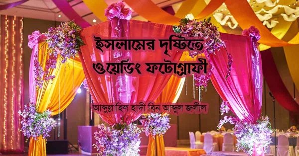 ওয়েডিং ফটোগ্রাফি