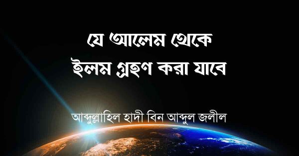 ইলম গ্রহণ