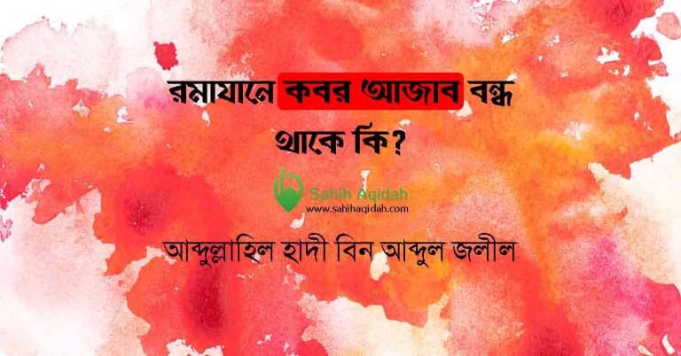 কবর আজাব