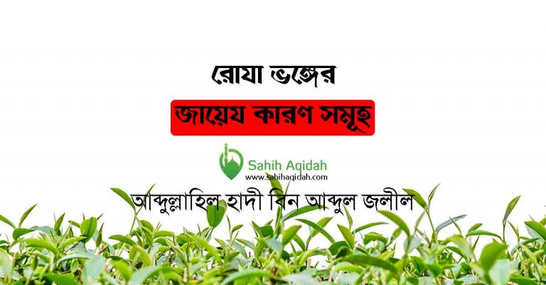 রোযা ভঙ্গের