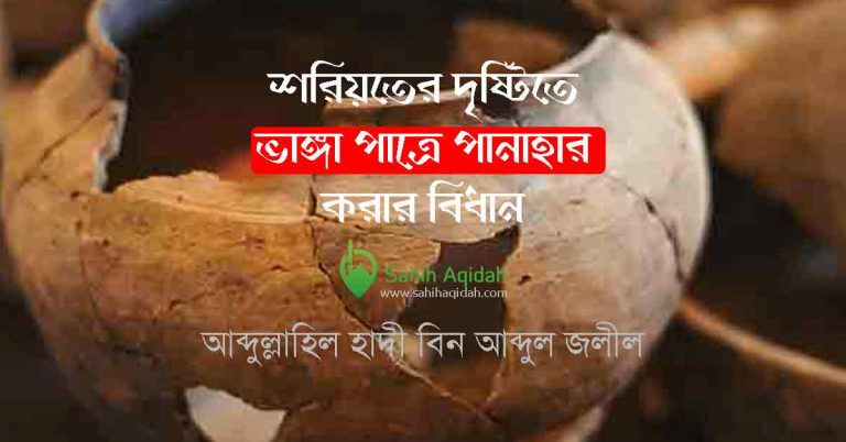 ভাঙ্গা পাত্র