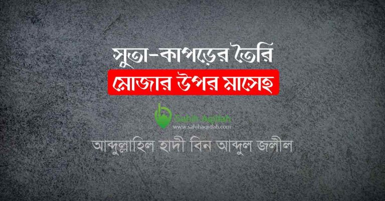 মোজার উপর মাসেহ করা